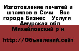 Изготовление печатей и штампов в Сочи - Все города Бизнес » Услуги   . Амурская обл.,Михайловский р-н